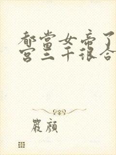 都当女帝了,后宫三千很合理小说