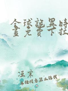 全球诡异时代漫画免费下拉式观看