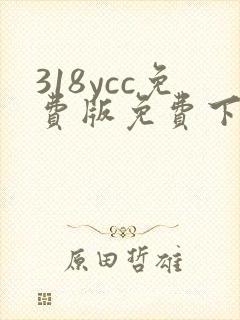 318ycc免费版免费下载