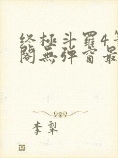 终极斗罗4笔趣阁无弹窗最新章节