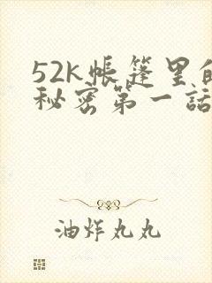 52k帐篷里的秘密第一话