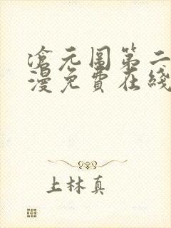 沧元图第二季动漫免费在线播放