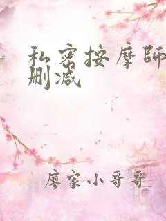 私密按摩师 未删减