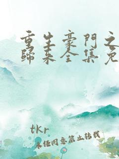 重生豪门之强势归来全集免费漫画