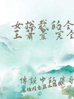 女总裁的全能兵王萧晨 完全版