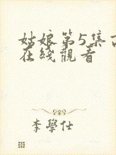 姑娘第5集高清在线观看