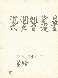 洞洞杂货店下拉式免费漫画在线观看