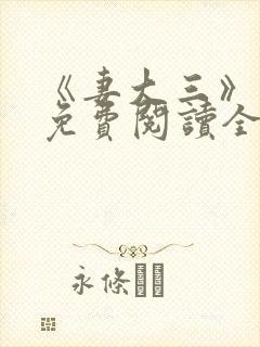 《妻大三》小说免费阅读全文