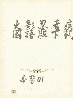 火影忍者疾风传国语版下载