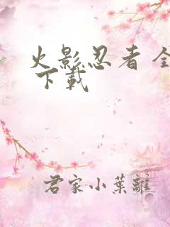 火影忍者 全集 下载