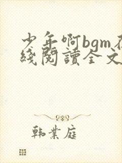 少年啊bgm在线阅读全文免费阅读