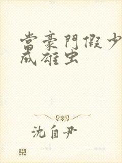 当豪门假少爷穿成雄虫