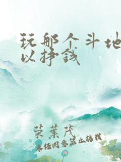 玩那个斗地主可以挣钱