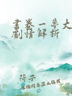 书卷一梦大结局剧情解析