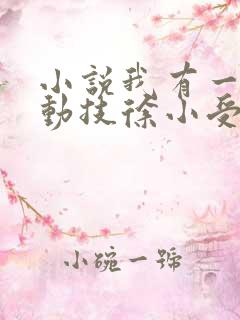 小说我有一身被动技徐小受原文免费阅读