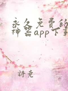 永久免费的看书神器app下载