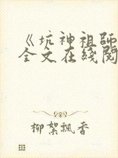 《坑神祖师爷》全文在线阅读小说