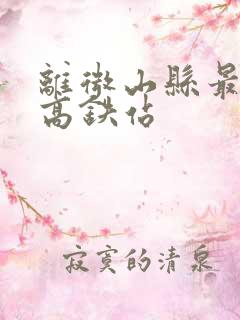 离微山县最近的高铁站