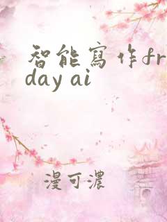 智能写作friday ai