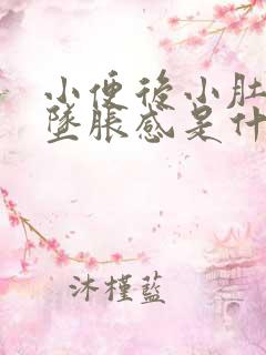 小便后小肚子有坠胀感是什么原因