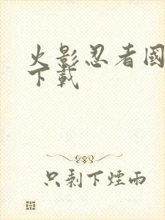 火影忍者国语 下载