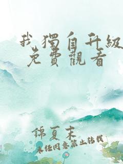 我独自升级漫画 免费观看