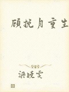 顾挽月重生