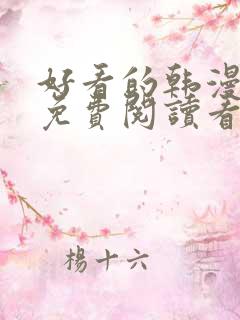 好看的韩漫漫画免费阅读看漫画下拉