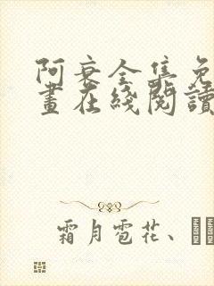 阿衰全集免费漫画在线阅读