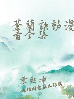 苍兰诀动漫免费看全集