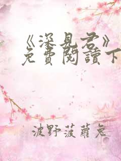 《深见君》漫画免费阅读下拉式