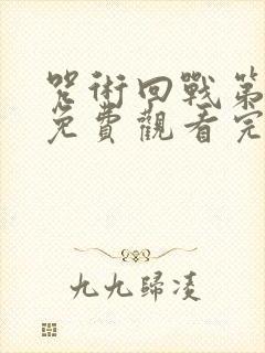 咒术回战第三季免费观看完整版动漫