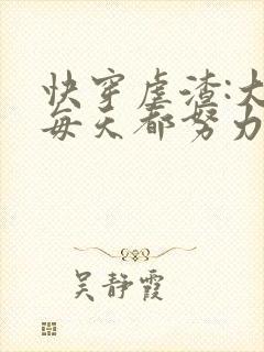 快穿虐渣:大佬每天都努力当反派