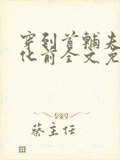 穿到首辅夫君黑化前全文免费阅读