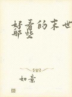 好看的末世文有哪些