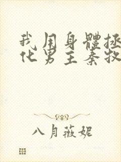 我用身体拯救黑化男主秦牧的小说免费阅读