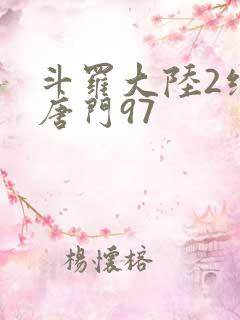 斗罗大陆2绝世唐门97