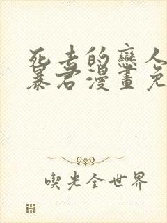 死去的恋人变成暴君漫画免费观看下拉