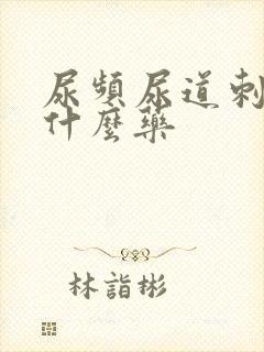 尿频尿道刺痛吃什么药