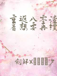 重返八零渣夫哭着想要再续前缘小说