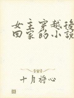 女主穿越后只想回家的小说