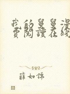 我的舅舅漫画免费阅读在线