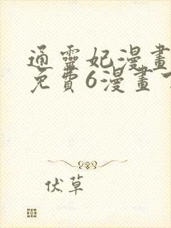 通灵妃漫画全集免费6漫画下拉式