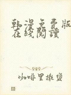 韩漫免费版大全在线阅读