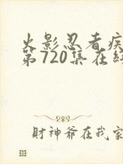 火影忍者疾风传第720集在线观看