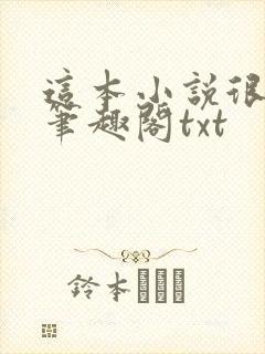 这本小说很健康笔趣阁txt