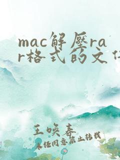 mac解压rar格式的文件方法