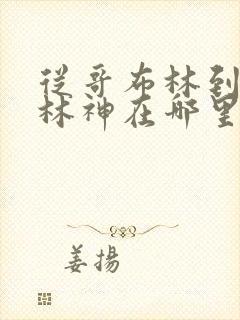 从哥布林到哥布林神在哪里看