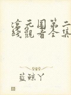 沧元图第二季在线观看全集免费高清樱花