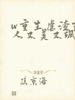 w重生虐渣霍夫人又美又飒》